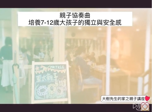 【親子講座】20190420親子協奏曲培養7-12歲大孩子的獨立與安全感 花絮產品圖