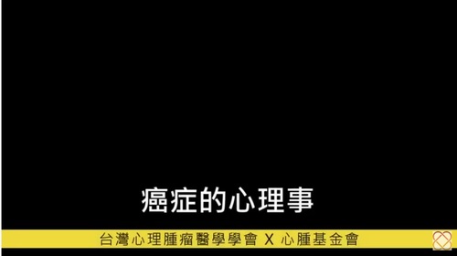 【癌症的心理事】家屬與癌友篇  |影音專區|阿咘師幫幫我‧專業支持