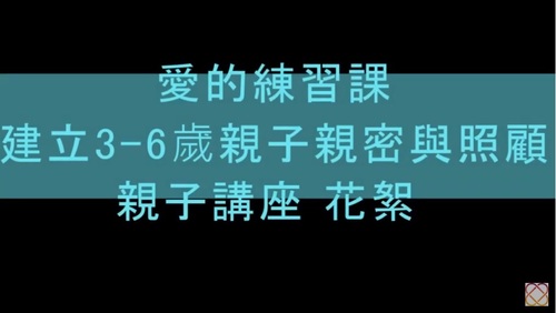 【親子講座】20190605愛的練習課－建立3-6歲親子親密與照顧 花絮產品圖