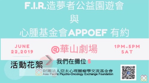 心腫基金會Appoef有機會參與F.I.R.造夢者公益園遊會之花絮產品圖