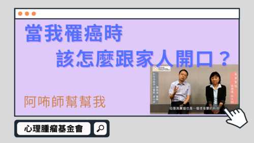 【阿咘師幫幫我】當我罹癌時我該怎麼跟家人開口？  |影音專區|阿咘師幫幫我‧專業支持