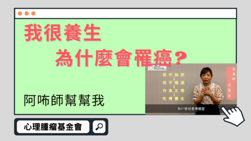 【阿咘師幫幫我】我這麼養生為什麼還會罹患癌症？產品圖