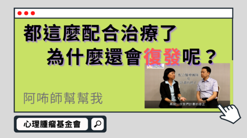 【阿咘師幫幫我】我都這麼配合治療了，為什麼還是會復發呢？  |影音專區|阿咘師幫幫我‧專業支持