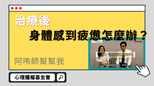 【阿咘師幫幫我】我在治療後，身體感受到疲憊，該怎麼辦呢？產品圖