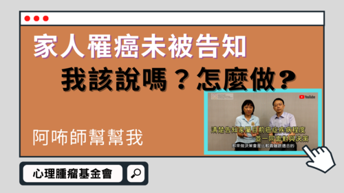 【阿咘師幫幫我】家人罹癌未被告知，我應該說嗎？該怎麼說呢？  |影音專區|阿咘師幫幫我‧專業支持