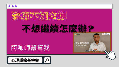 【阿咘師幫幫我】治療效果不佳，不想再治療，怎麼跟醫師說？  |影音專區|阿咘師幫幫我‧專業支持