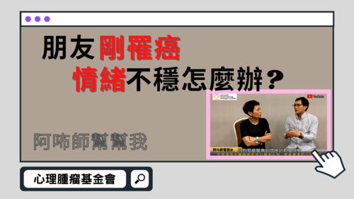 【阿咘師幫幫我】朋友剛罹癌，情緒不穩，該如何協助？  |影音專區|阿咘師幫幫我‧專業支持