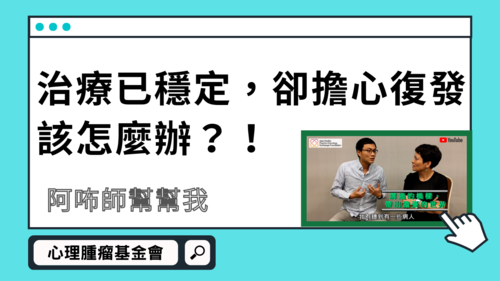 【阿咘師幫幫我】朋友的癌症治療已進入穩定期，但她擔心復發，莫名焦慮，我該怎麼辦？產品圖