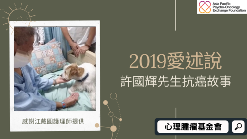 2019愛述說活動～得獎人江戴圓護理師分享病友許國輝先生的抗癌故事  |影音專區|活動報導‧溫暖陪伴