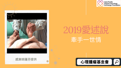 2019愛述說活動～得獎人胡蓮芬靈性關懷師分享病友的抗癌故事  |影音專區|活動報導‧溫暖陪伴