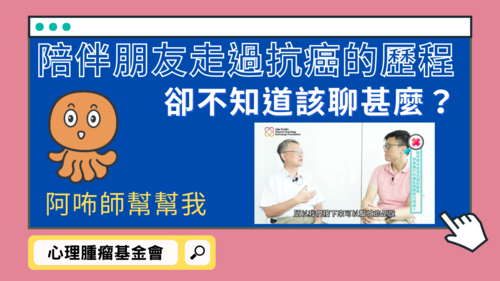 【阿咘師幫幫我】陪伴朋友走過抗癌的歷程，卻漸漸不知道怎麼跟對方相處？產品圖