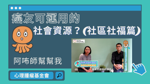 【阿咘師幫幫我】癌友可運用的社會資源？（社區社福篇）產品圖