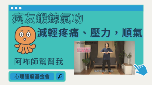 【阿咘師幫幫我】癌友鍛鍊氣功 | 減輕疼痛、壓力，順氣  |影音專區|阿咘師幫幫我‧專業支持