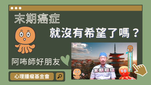 【阿咘師好朋友】末期癌症就沒希望了嗎？  |影音專區|阿咘師幫幫我‧專業支持