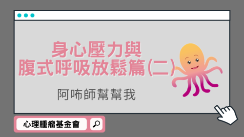 【阿咘師幫幫我】身心壓力與腹式呼吸及意象放鬆篇  |影音專區|阿咘師幫幫我‧專業支持